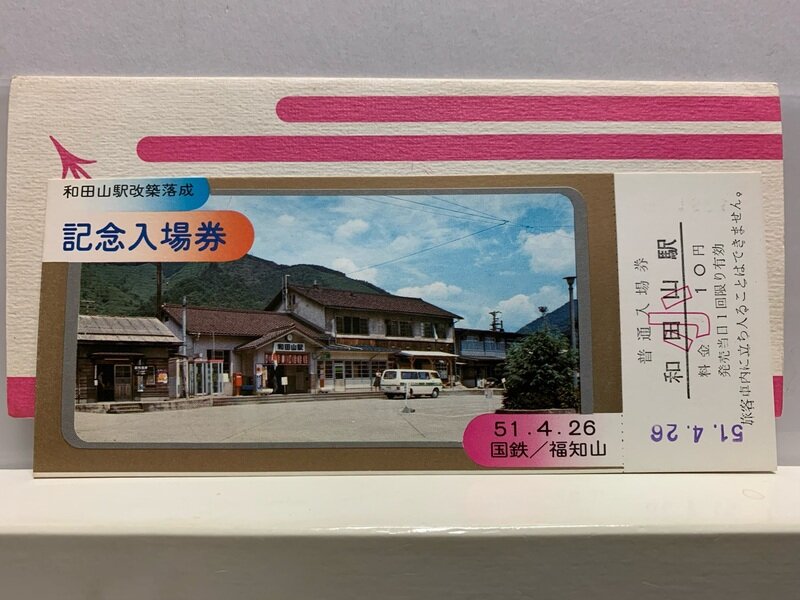 １９７６　和田山駅改築　落成記念