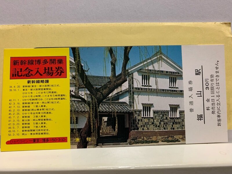 １９７５　新幹線　博多開業記念