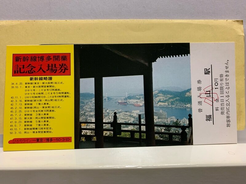 １９７５　新幹線　博多開業記念