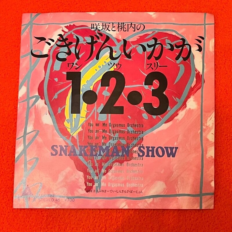 Snakeman Show - ごきげんいかが1•2•3