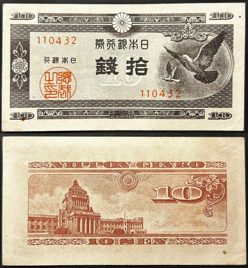 日本銀行A号券 10銭