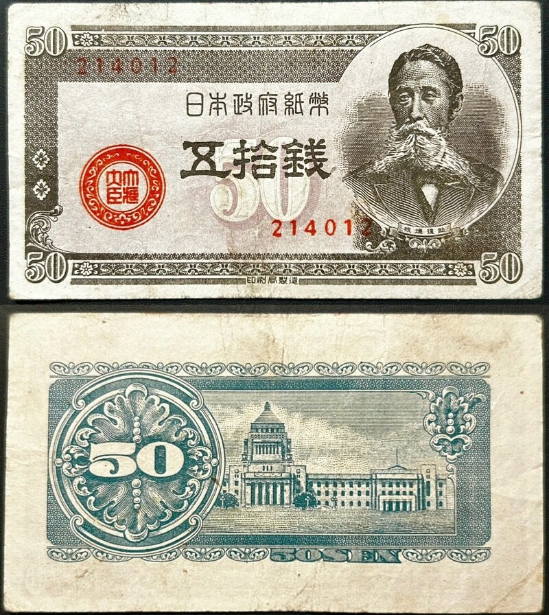 日本銀行B号券 50銭