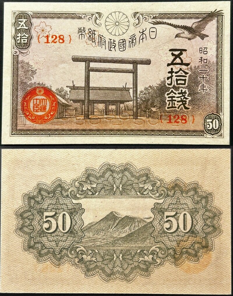 政府紙幣50銭 靖国50銭