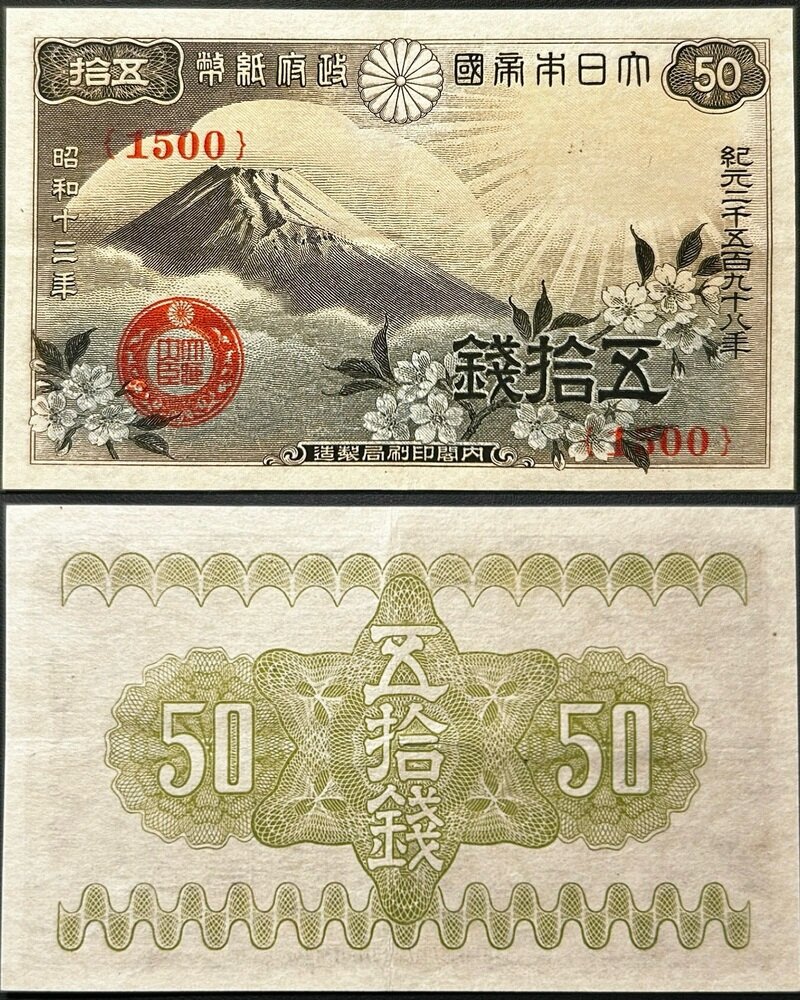 政府紙幣50銭 富士桜50銭