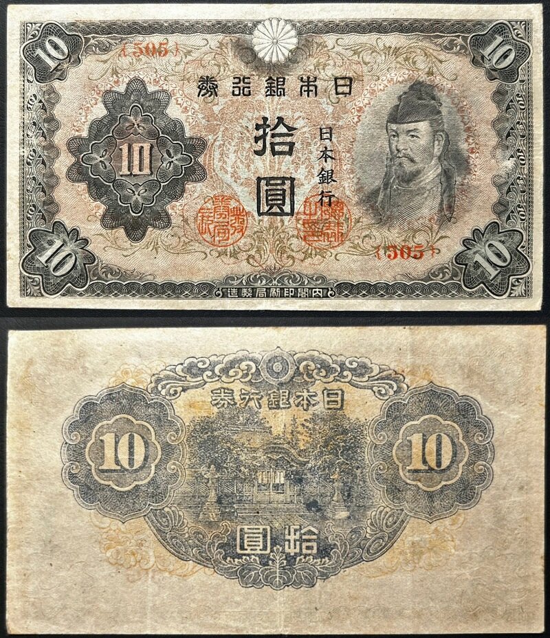 改正不換紙幣10円 3次10円