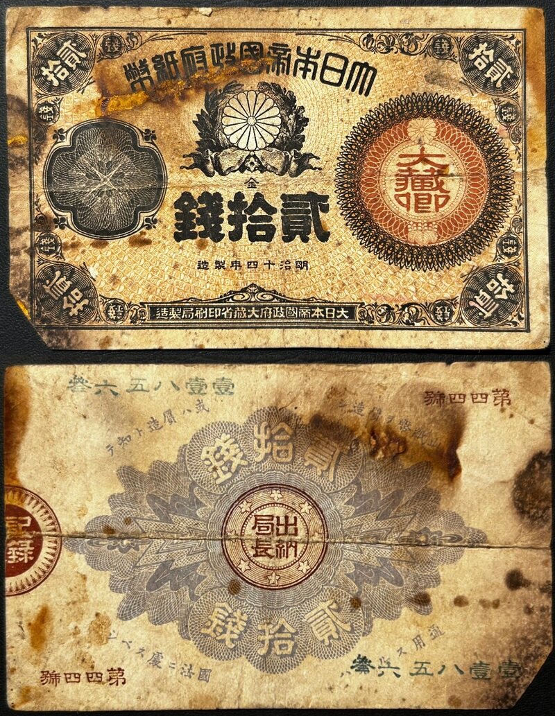改造紙幣20銭 大蔵卿20銭