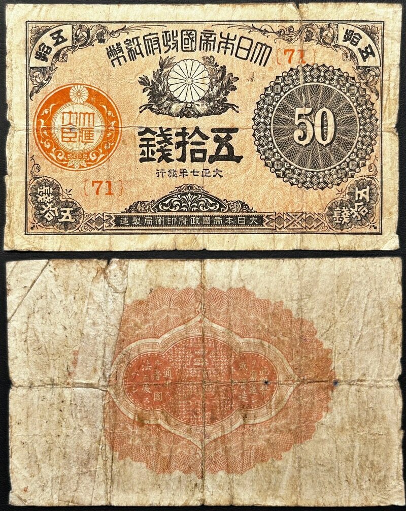 大正小額紙幣50銭