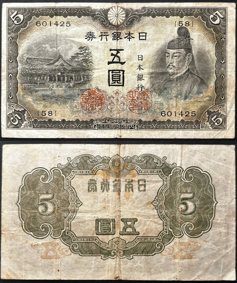 不換紙幣5円 3次5円