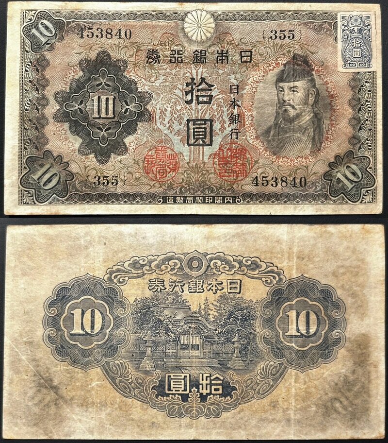 不換紙幣10円 2次10円 証紙付