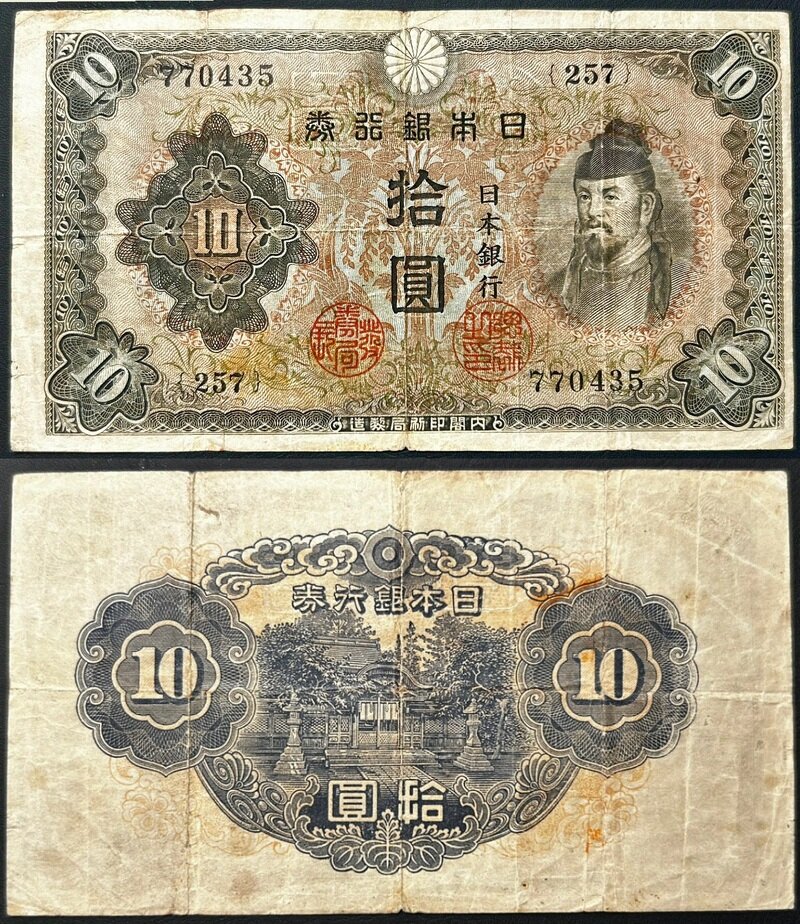 不換紙幣10円 2次10円