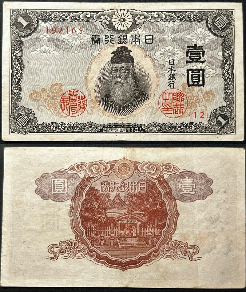 不換紙幣1円 中央武内1円