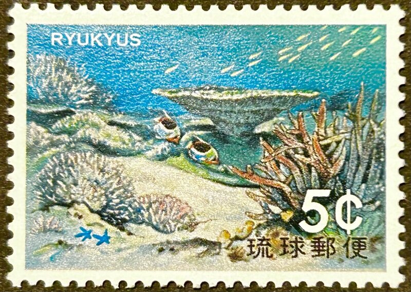 琉球切手 5セント 海洋シリーズ