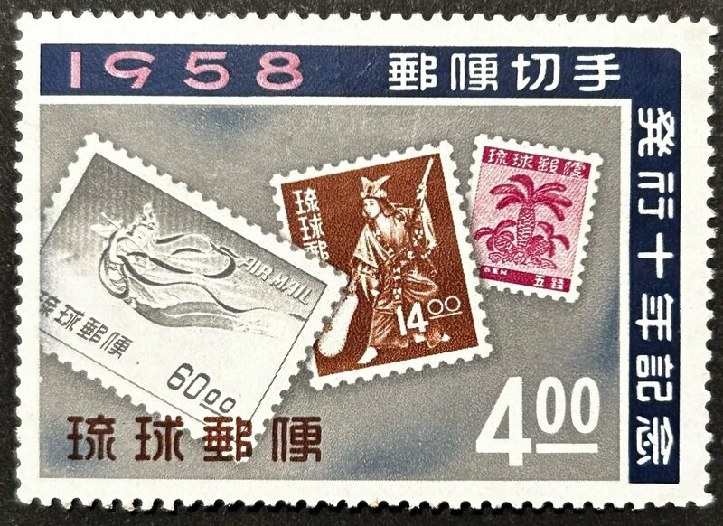 琉球切手 4円 郵便切手発行10年記念