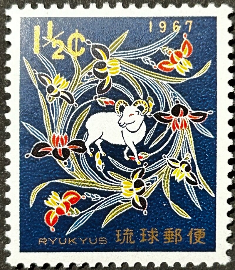 琉球切手 1½セント 1967年用年賀切手