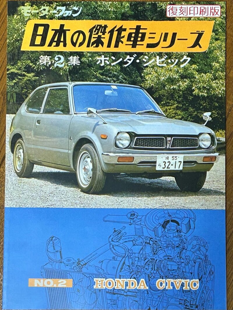 モーターファン別冊 日本の傑作車シリーズ 第2集 ホンダ・シビック