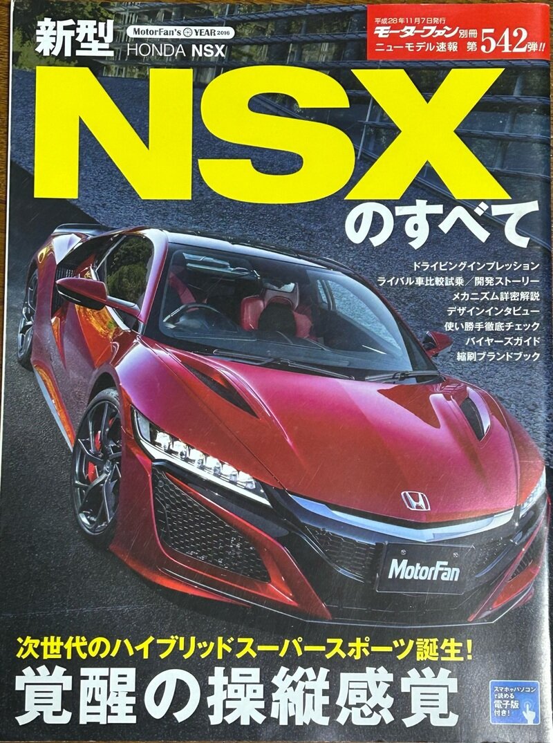 モーターファン別冊 ニューモデル速報 第542弾 新型NSXのすべて