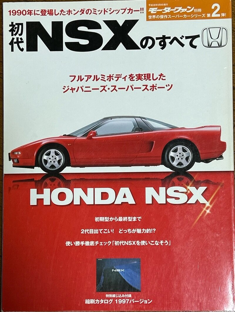 モーターファン別冊 世界の傑作スーパーカーシリーズ 第2弾 初代NSXのすべて