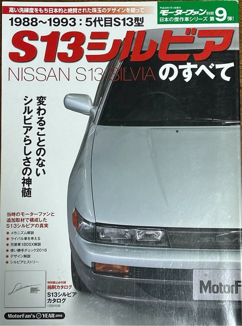 モーターファン別冊 日本の傑作車シリーズ 第9弾 S13シルビアのすべて