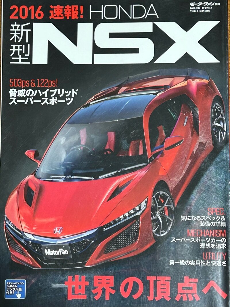 モーターファン別冊 2016速報！HONDA 新型 NSX