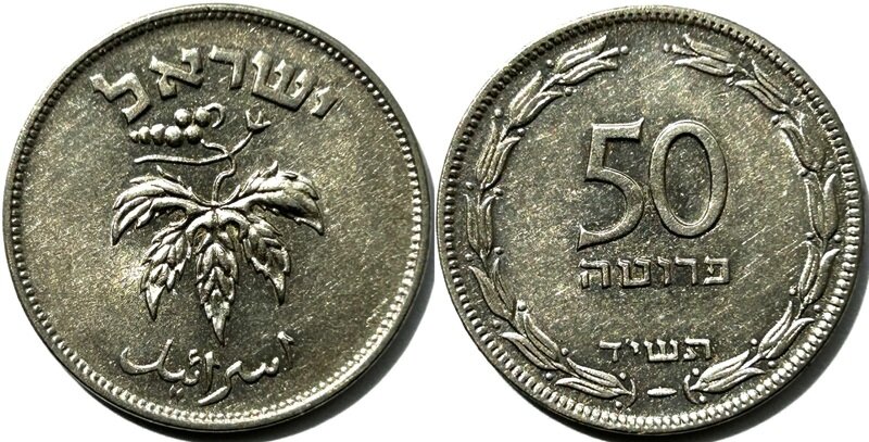 イスラエル 50パラ