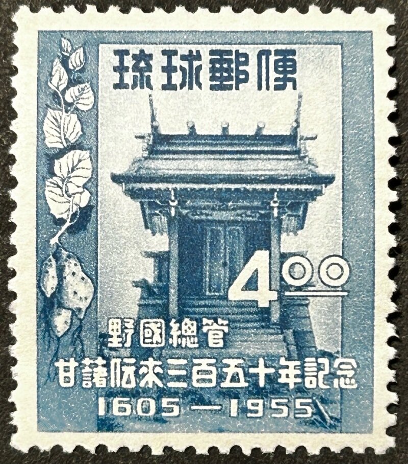 琉球切手  4円 野国総管甘藷伝来三百五十年記念
