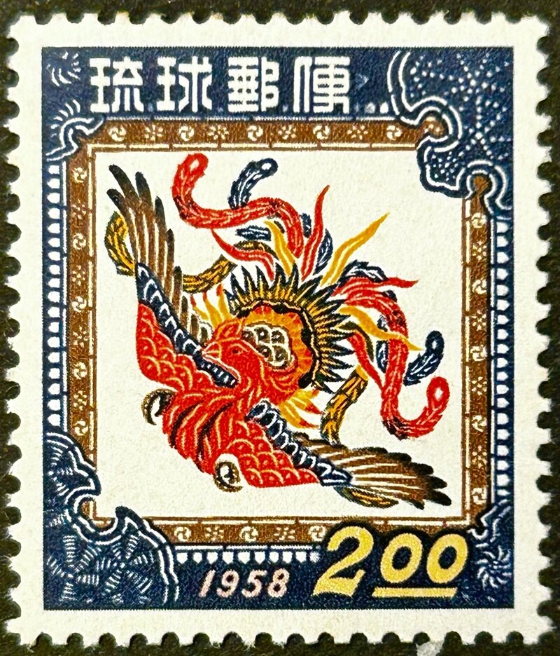 琉球切手 2円 年賀切手 1958年