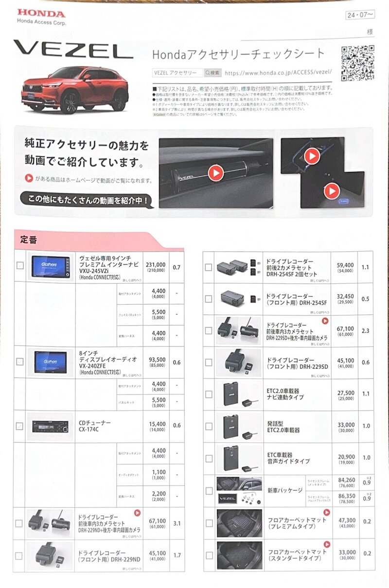 ヴェゼル アクセサリーチェックシート 2024年7月