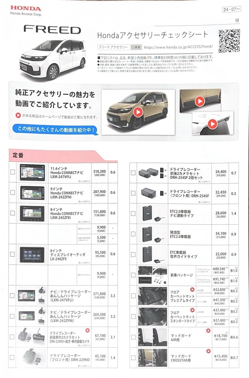 フリード アクセサリーチェックシート 2024年7月