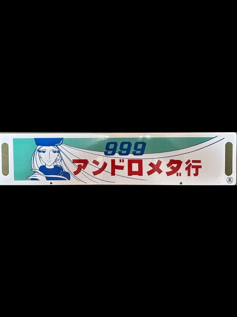 (情報求む！)さよなら銀河鉄道999 ミステリートレイン 行先案内板(1981)