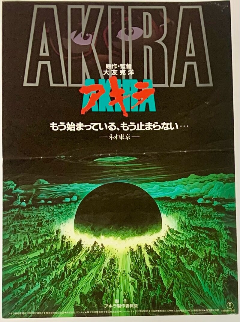 大友克洋 : AKIRA Flyer (front)