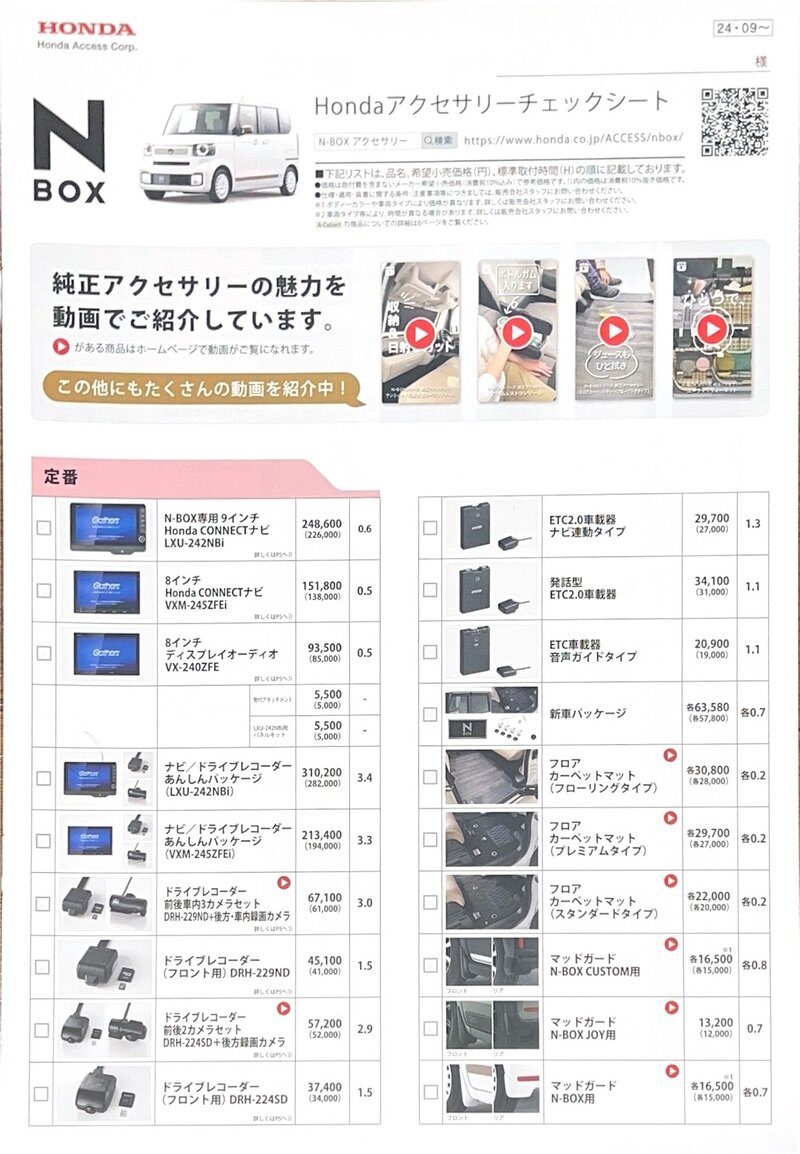 N-BOX アクセサリーカタログ 2024年9月