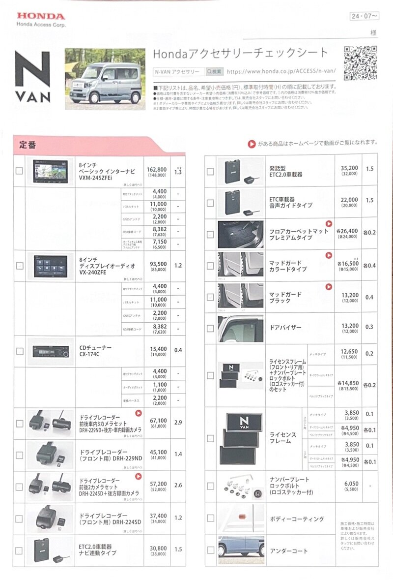 N-VAN アクセサリーチェックシート 2024年7月