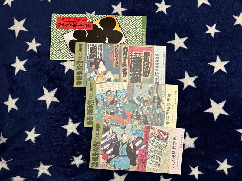 昭和５８年　都民の日　記念乗車券