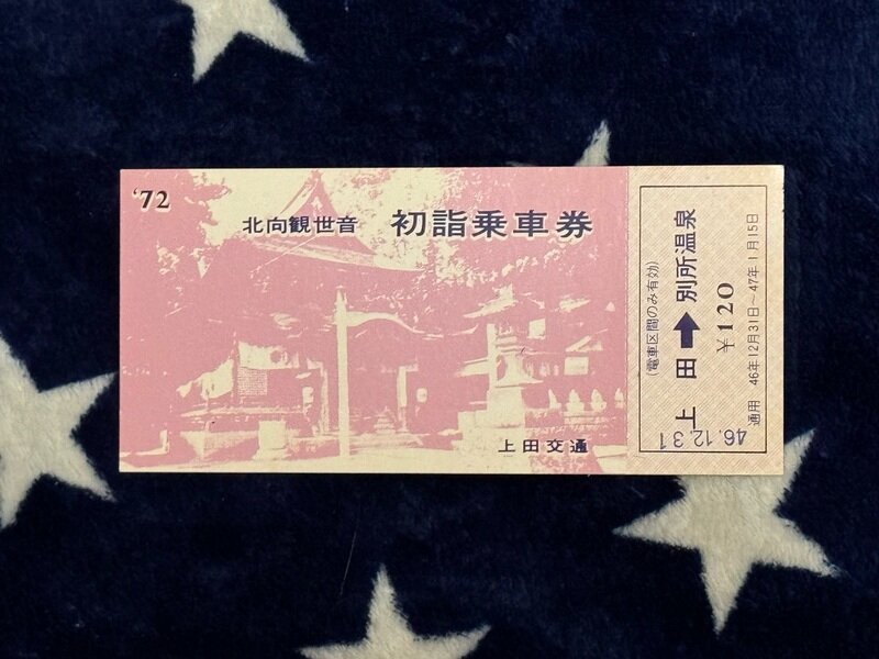 昭和４６年　北向観世音　初詣　乗車券