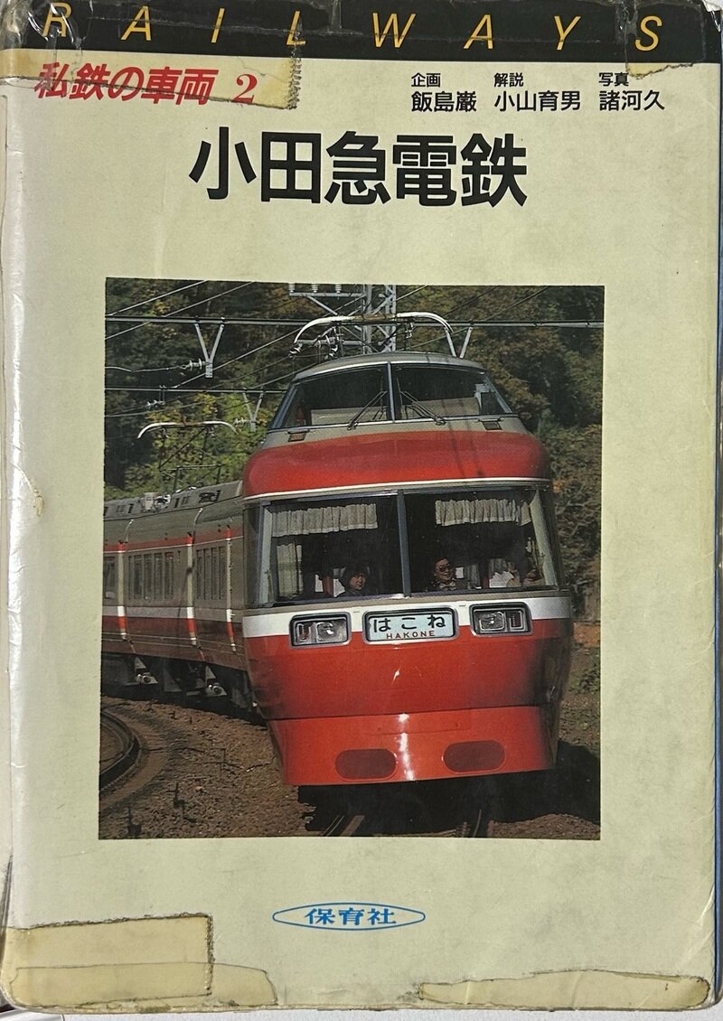 カラーブックス 私鉄の車両2 小田急電鉄