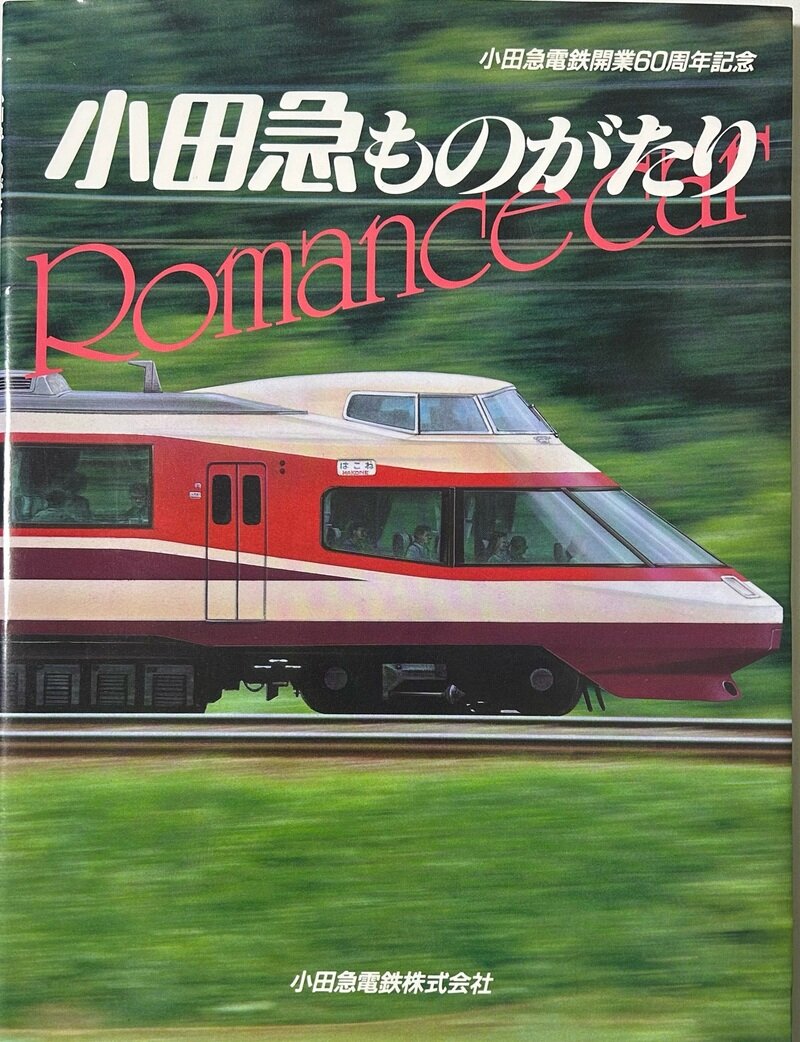 小田急電鉄開業60周年記念 小田急ものがたり