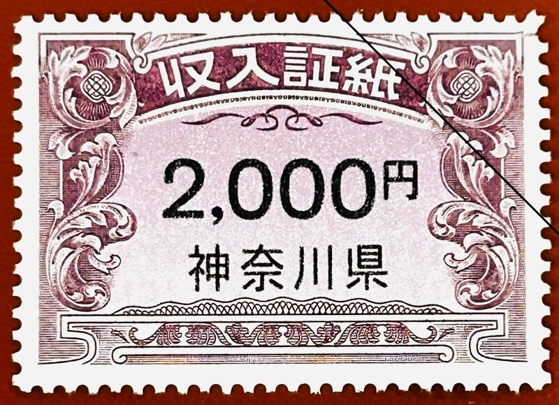 神奈川県収入証紙 2000円 共通デザイン