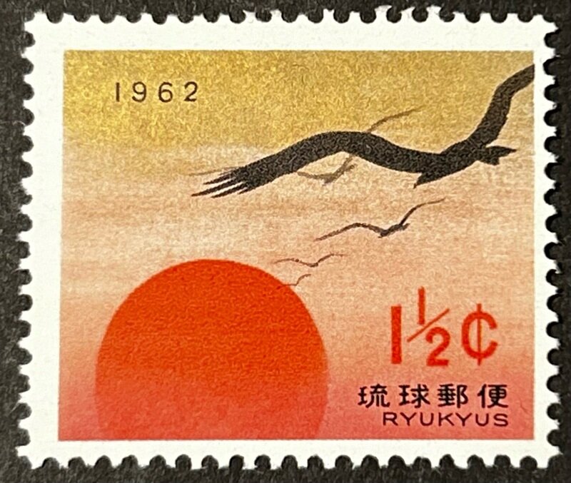 琉球切手 1½セント 1962年用年賀切手