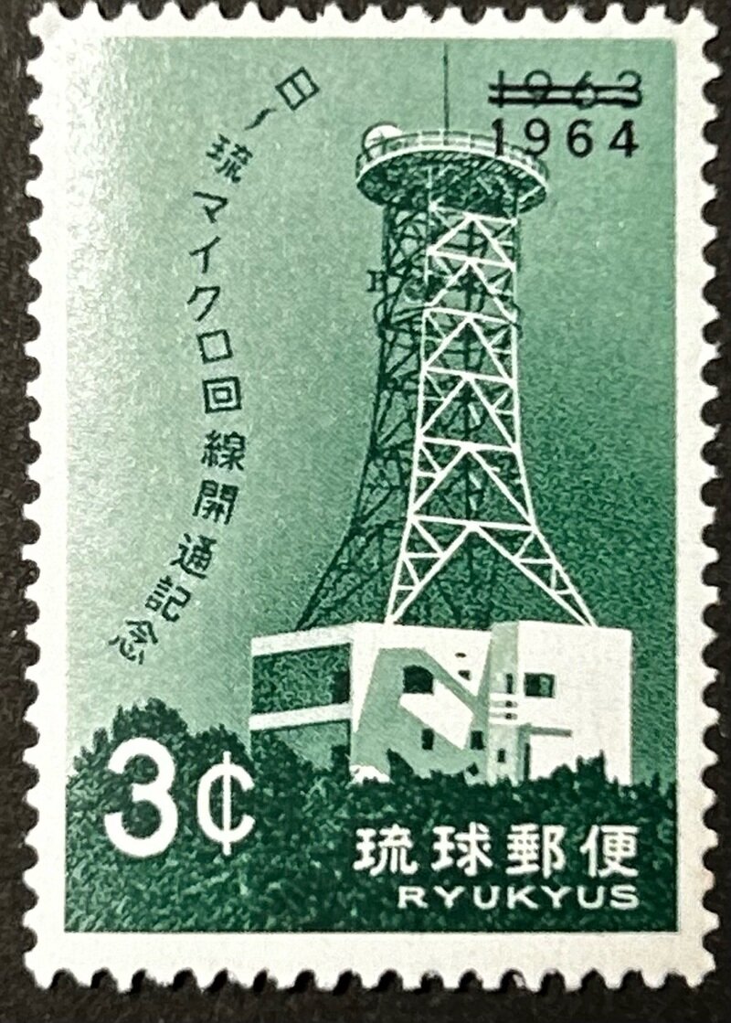 琉球切手 日〜琉マイクロ回線開通記念 3セント