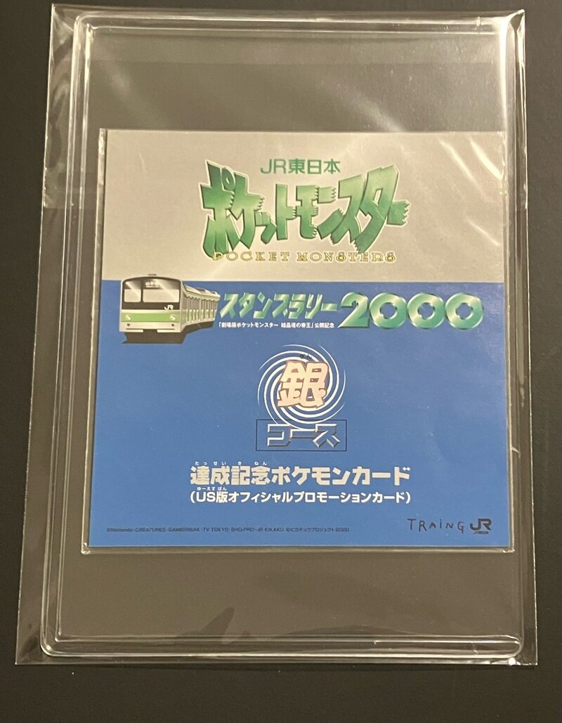 JR東日本 ポケットモンスタースタンプラリー2000 達成記念カード 銀コース