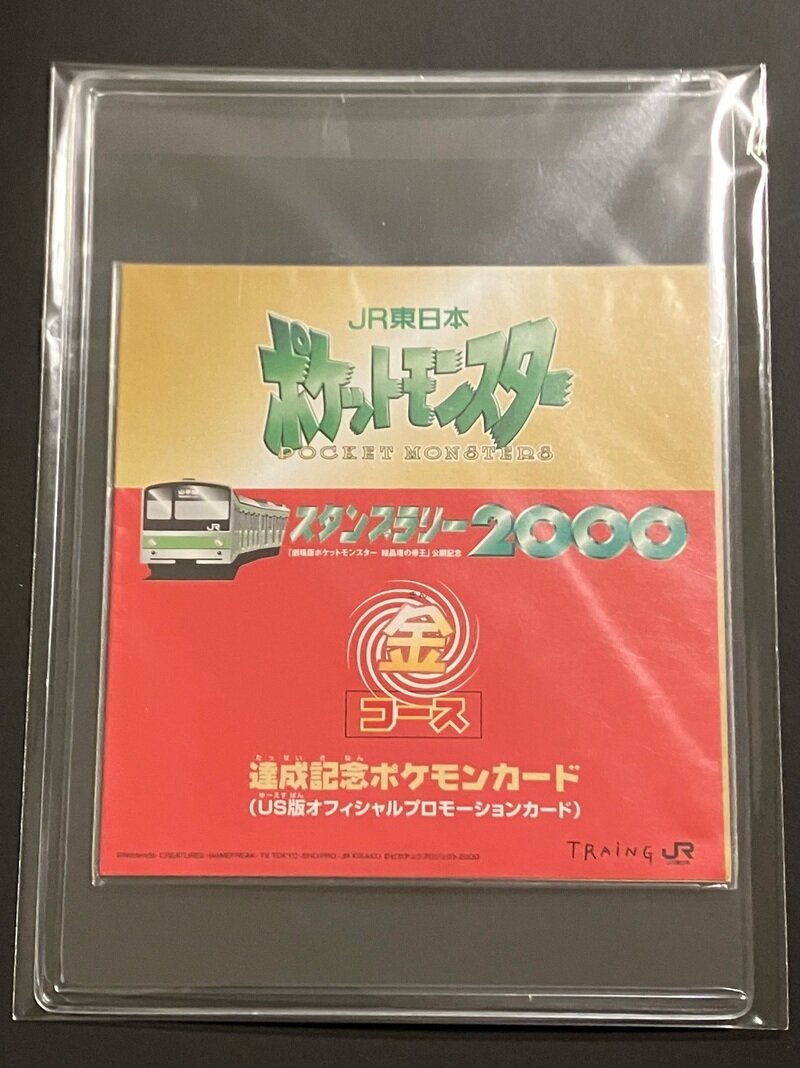 JR東日本 ポケットモンスタースタンプラリー2000 達成記念カード 金コース