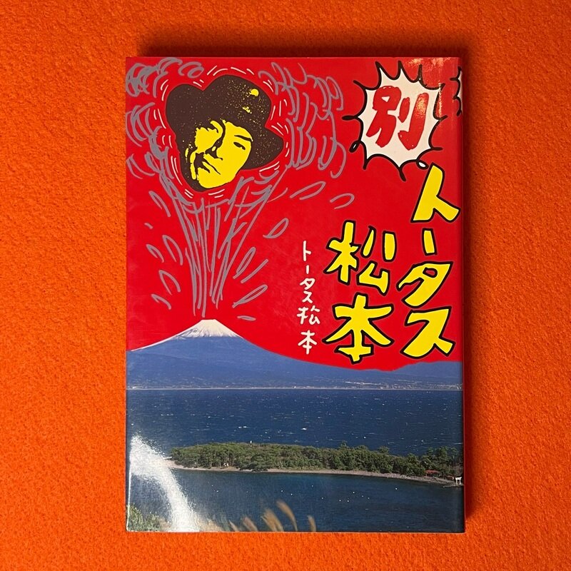 トータス松本　別トータス松本