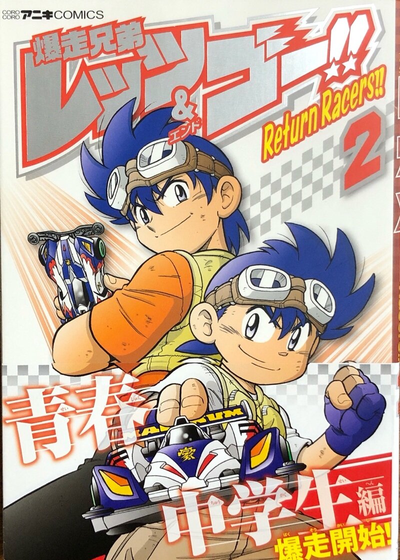 爆走兄弟レッツ&ゴー‼︎ Return Racers!! 第2巻 初版