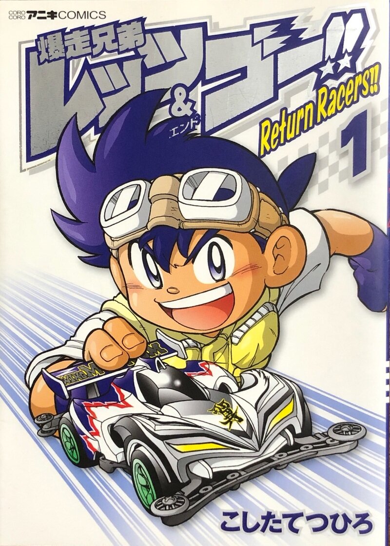 爆走兄弟レッツ&ゴー‼︎ Return Racers!! 第1巻 初版