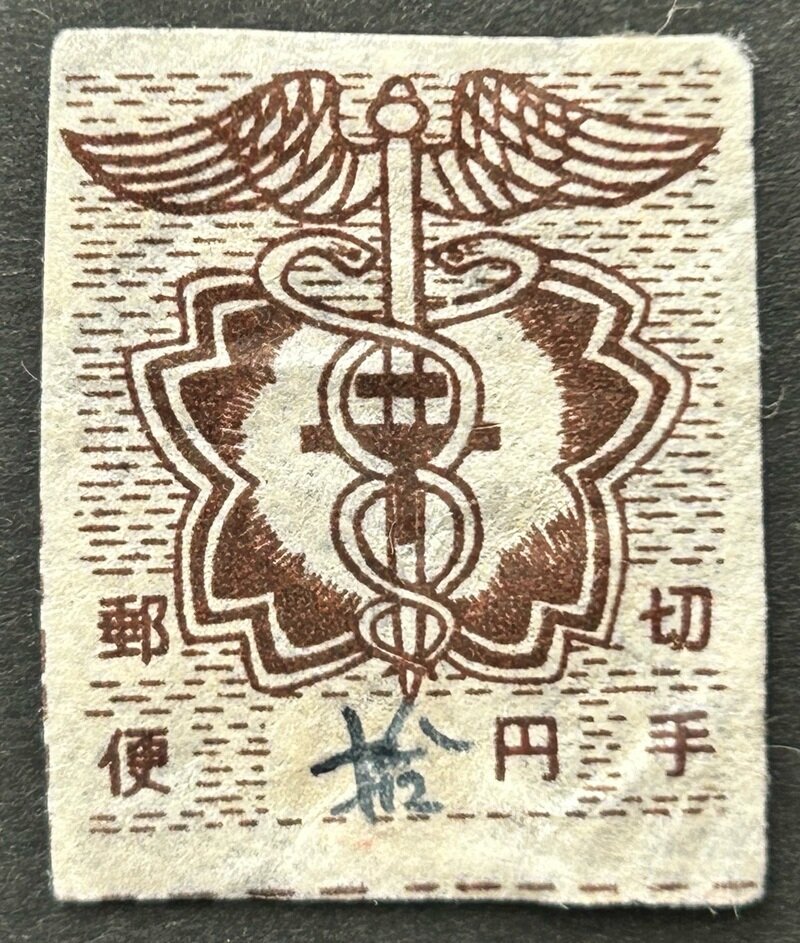 切手郵便 拾円