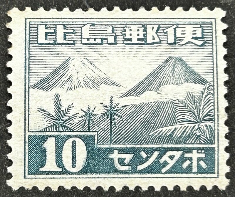 南方占領地正刷切手 フィリピン 10センタボ