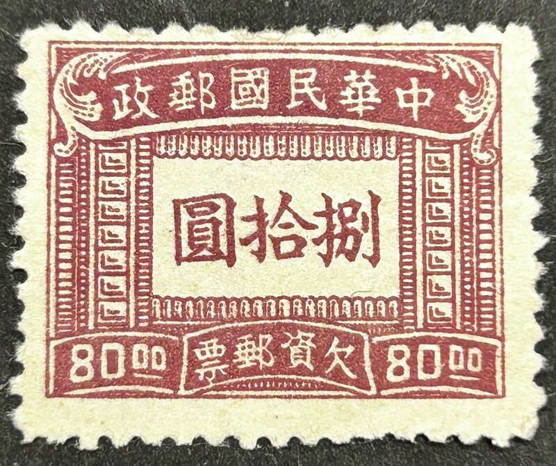 中華民国 欠資郵票 80圓