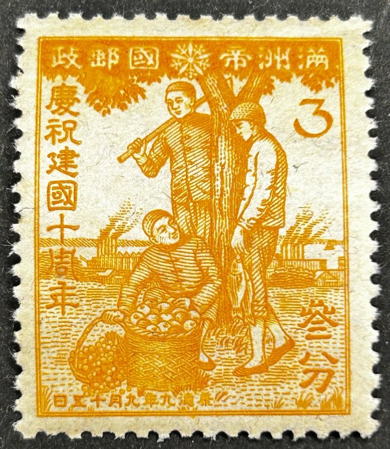 満州国 記念切手 建国10年 3分