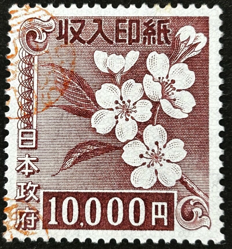 第三次新昭和収入印紙 100000円