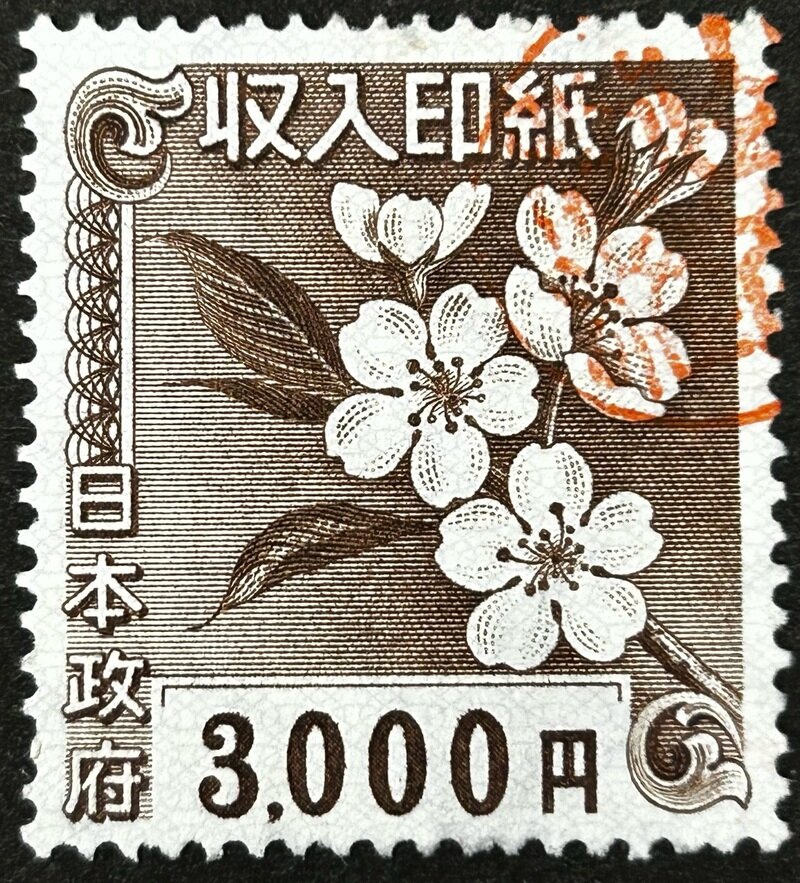 第三次新昭和収入印紙 3000円